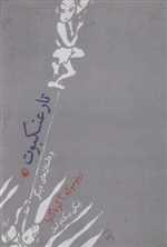 تار عنكبوت و داستان هاي ديگر (شميز،رقعي،مرواريد)