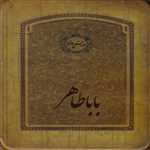 دو بیتی های باباطاهر خشتی جعبه فلزی - سپاس