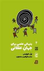 تجربه و هنر زندگی 4 (بنیانی علمی برای جهان عقلانی)،(شمیز،پالتوئی،گمان)