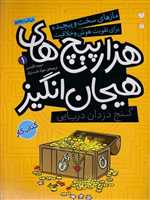 گنج دزدان دریایی در هزارپیچ های هیجان انگیز (مازهای سخت و پیچیده برای تقویت هوش 1)،(شمیز،رحلی،ذکر)
