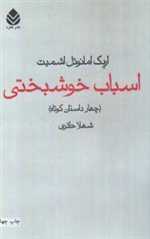 اسباب خوشبختی - چهار داستان کوتاه - قطره