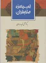 امیرحمزه صاحبقران (زرکوب،رقعی،ثالث)