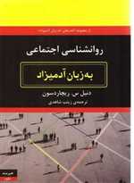 روان‌شناسی اجتماعی به زبان آدمیزاد - هیرمند